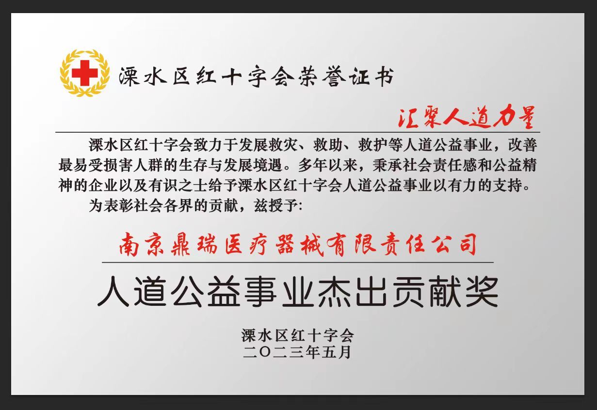 用行动铸就社会责任模范——南京鼎瑞医疗器械有限公司获红十字会凯发k8网页登录的荣誉证书